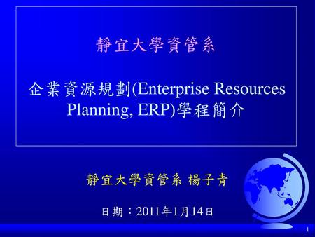 靜宜大學資管系 企業資源規劃(Enterprise Resources Planning, ERP)學程簡介