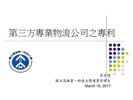 吳彥濬 國立高雄第一科技大學運籌管理系 March 16, 2017