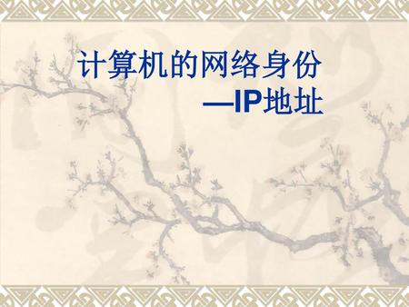 教育科学出版社《网络技术应用》 计算机的网络身份 —IP地址 李妙婉.