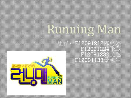 Running Man 组员：F12091212陈旖婷 F12091224张蕊 F12091232吴越 F12091133景凯生.