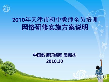 2010年天津市初中教师全员培训 网络研修实施方案说明