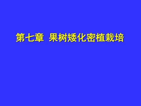 第七章 果树矮化密植栽培.