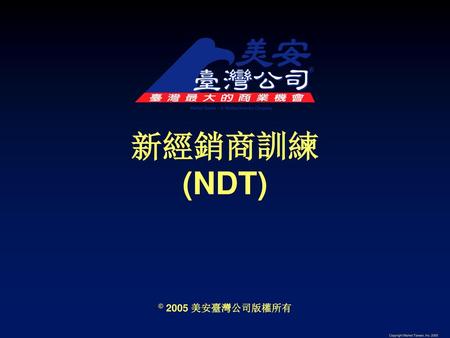 新經銷商訓練 (NDT) © 2005 美安臺灣公司版權所有.