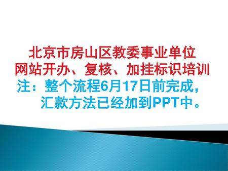 北京市房山区教委事业单位 网站开办、复核、加挂标识培训