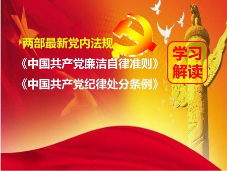 两部最新党内法规 《中国共产党廉洁自律准则》 《中国共产党纪律处分条例》 学习 解读.