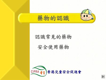 藥物的認識 認識常見的藥物 安全使用藥物 香港兒童安全促進會.