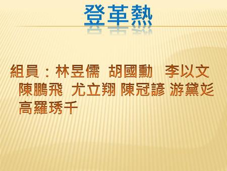 登革熱 組員：林昱儒 胡國勳 李以文 陳鵬飛 尤立翔 陳冠諺 游黛彣 高羅琇千.