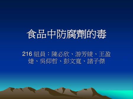 216 組員：陳必欣、游芳綾、王盈婕、吳仰哲、彭文寬、諸子傑