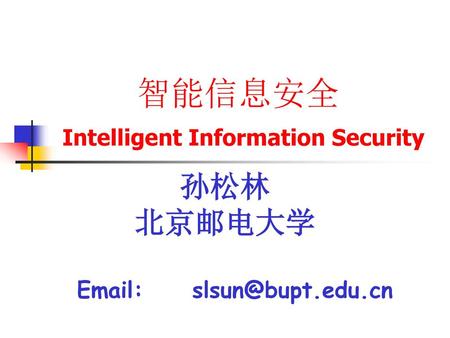 智能信息安全 Intelligent Information Security