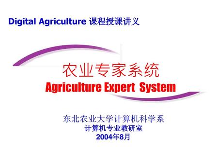 农业专家系统 Agriculture Expert System