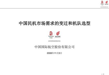 中国民机市场需求的变迁和机队选型 中国国际航空股份有限公司 2008年11月3日 1.