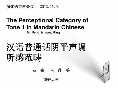 汉语普通话阴平声调 听感范畴 The Perceptional Category of Tone 1 in Mandarin Chinese