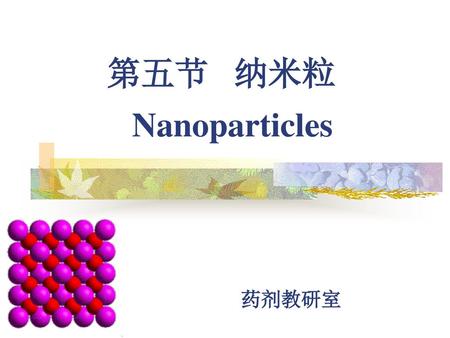 第五节 纳米粒 Nanoparticles 药剂教研室 张娜.