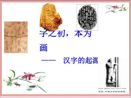 字之初，本为画 ——　汉字的起源.