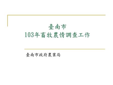 臺南市 103年畜牧農情調查工作 臺南市政府農業局.