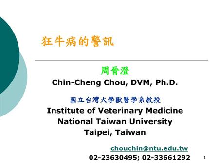 狂牛病的警訊 周晉澄 Chin-Cheng Chou, DVM, Ph.D. 國立台灣大學獸醫學系教授
