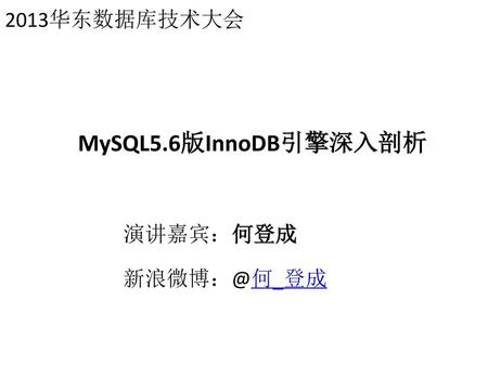 2013华东数据库技术大会 MySQL5.6版InnoDB引擎深入剖析 演讲嘉宾：何登成 新浪微博：@何_登成.