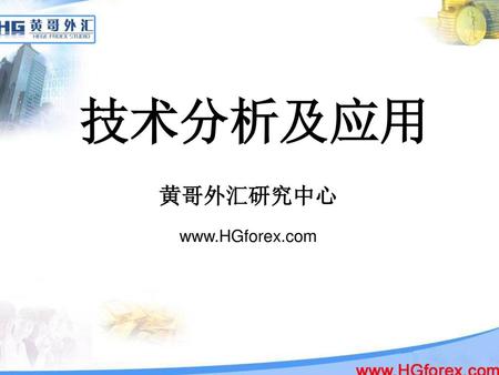 技术分析及应用 黄哥外汇研究中心 www.HGforex.com　　　　　.