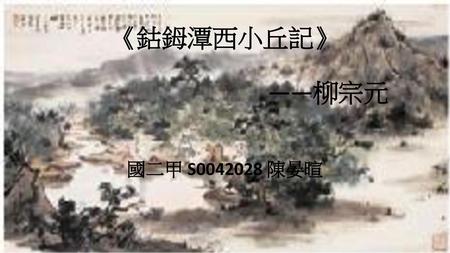 《鈷鉧潭西小丘記》  ——柳宗元 國二甲 S0042028 陳晏暄.
