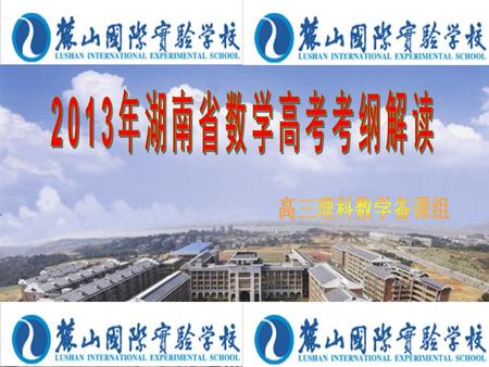 2013年湖南省数学高考考纲解读 高三理科数学备课组.