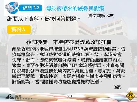 細閱以下資料，然後回答問題。 資料A 後知後覺 本港防控禽流感政策捱轟