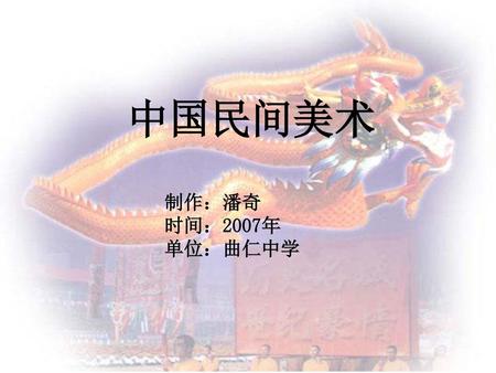 中国民间美术 制作：潘奇 时间：2007年 单位：曲仁中学.