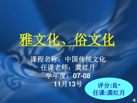 课程名称：中国传统文化 任课老师：龚红月 学年度： 月13号