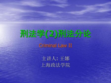 Criminal Law II 主讲人: 王娜 上海政法学院
