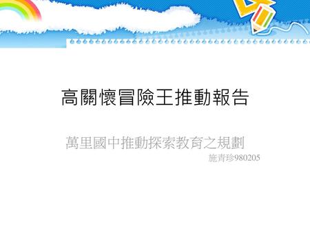 高關懷冒險王推動報告 萬里國中推動探索教育之規劃 施青珍980205.
