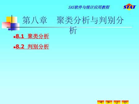 第八章 聚类分析与判别分析 8.1 聚类分析 8.2 判别分析.