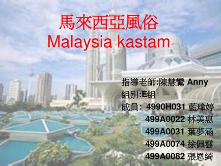 馬來西亞風俗 Malaysia kastam