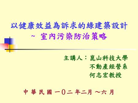 以健康效益為訴求的綠建築設計 ~ 室內污染防治策略