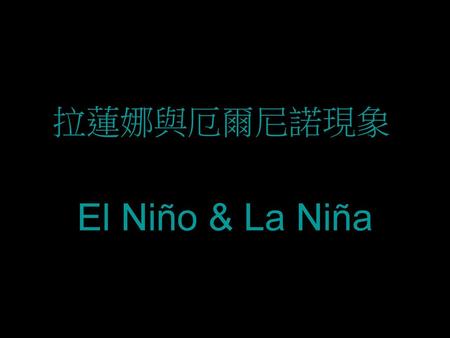 拉蓮娜與厄爾尼諾現象 El Niño & La Niña.