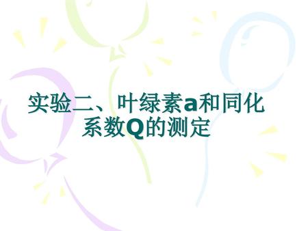 实验二、叶绿素a和同化系数Q的测定.