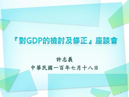 『對GDP的檢討及修正』座談會 許志義 中華民國一百年七月十八日.