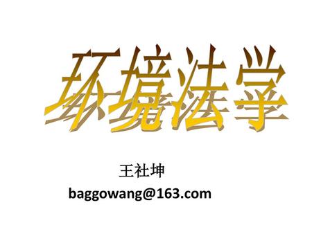 环境法学 王社坤 baggowang@163.com.