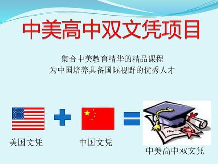 集合中美教育精华的精品课程 为中国培养具备国际视野的优秀人才