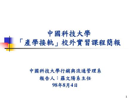 中國科技大學 「產學接軌」校外實習課程簡報