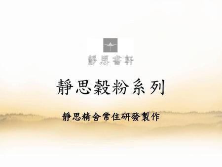 靜思穀粉系列 靜思精舍常住研發製作.