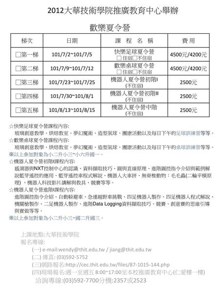 2012大華技術學院推廣教育中心舉辦 歡樂夏令營 洽詢專線:(03) 分機:2357或2523 梯次 日期 課 程 名 稱
