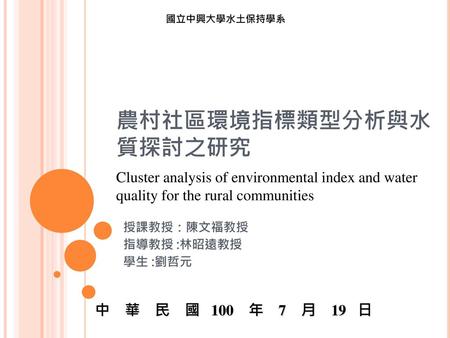 農村社區環境指標類型分析與水質探討之研究