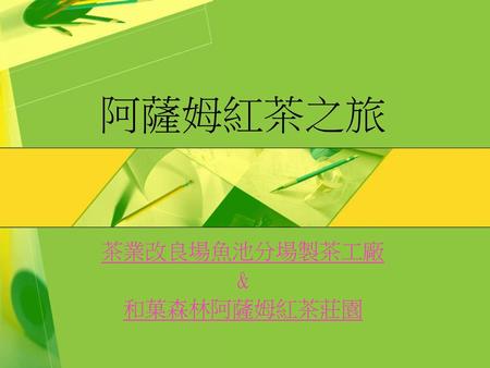 茶業改良場魚池分場製茶工廠 & 和菓森林阿薩姆紅茶莊園