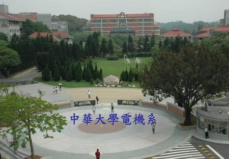 中華大學電機系.
