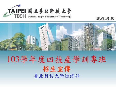 103學年度四技產學訓專班 招生宣傳 臺北科技大學進修部