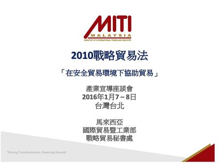 產業宣導座談會 2016年1月7 – 8日 台灣台北 馬來西亞 國際貿易暨工業部 戰略貿易秘書處