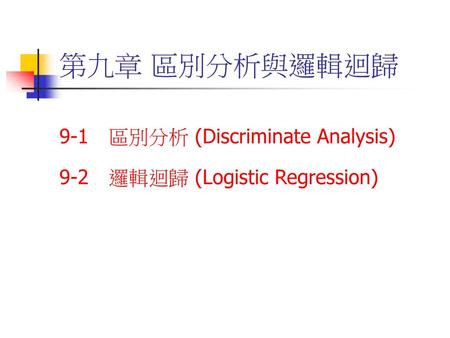 第九章 區別分析與邏輯迴歸 9-1 區別分析 (Discriminate Analysis)