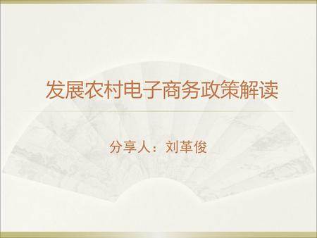 发展农村电子商务政策解读 分享人：刘革俊.
