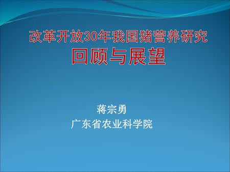 改革开放30年我国猪营养研究 回顾与展望 蒋宗勇 广东省农业科学院.