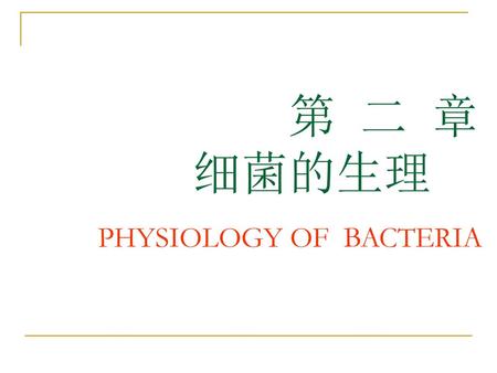第 二 章 细菌的生理 PHYSIOLOGY OF BACTERIA