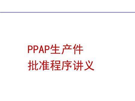 PPAP生产件 批准程序讲义.